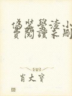 伪装学渣小说免费阅读未删减