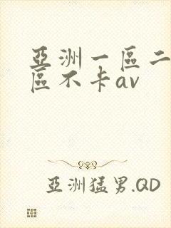 亚洲一区二区三区不卡av