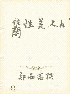 双性美人h笔趣阁