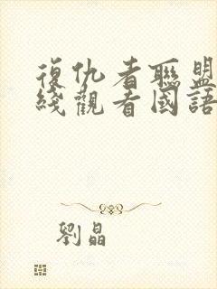 复仇者联盟4在线观看国语