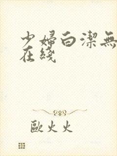 少妇白洁无删减在线