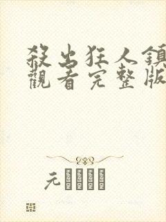 杀出狂人镇在线观看完整版免费高清