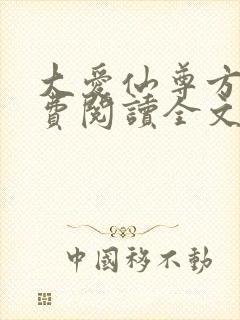 大爱仙尊方源免费阅读全文作者