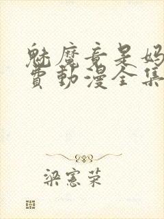 魅魔竟是妈妈免费动漫全集免费观看