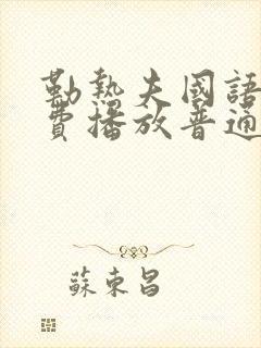 勒热夫国语版免费播放普通话