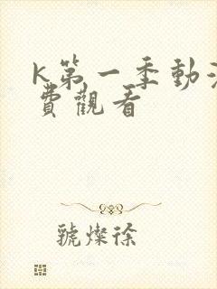k第一季动漫免费观看