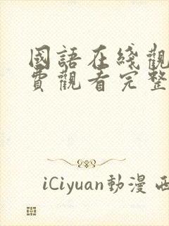 国语在线观看免费观看完整版