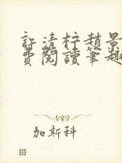 许清柠赵景聿免费阅读笔趣阁封面