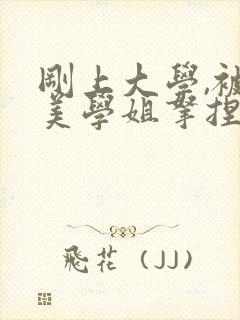 刚上大学,被绝美学姐拿捏命脉笔趣阁