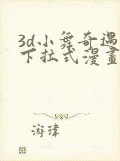 3d小舞奇遇记下拉式漫画下载