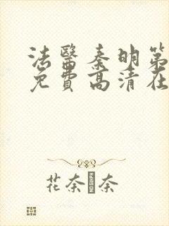 法医秦明第一季免费高清在线