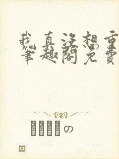 我真没想重生啊笔趣阁免费阅读