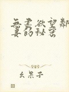 无尽欲望邻家人妻的秘密