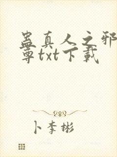 蛊真人之邪淫魔尊txt下载封面