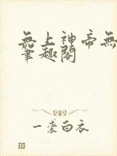 无上神帝无弹窗笔趣阁