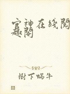 官神在线阅读笔趣阁