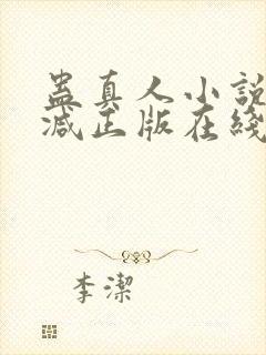 蛊真人小说无删减正版在线阅读