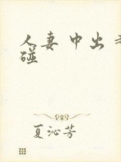 人妻 中出 超碰封面