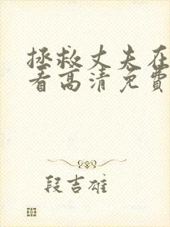 拯救丈夫在线观看高清免费版