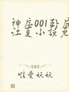 神序001卧底江夏小说免费阅读最新章封面