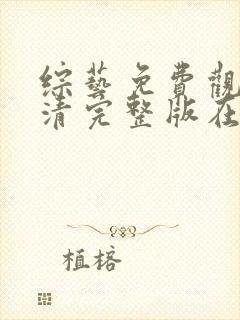 综艺免费观看高清完整版在线观看封面