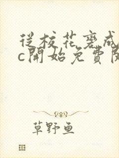 从校花变成npc开始免费阅读