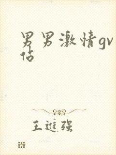 男男激情gv网站