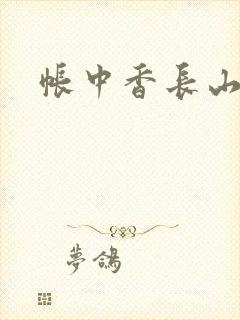 帐中香长山君封面