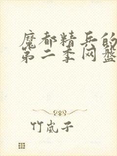 魔都精兵的奴隶第二季网盘