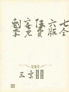 刺客伍六七第三季免费版全集高清封面