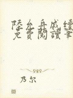 陆允舟戚续小说免费阅读笔趣阁