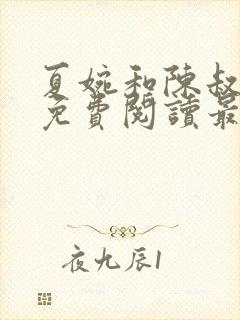 夏婉和陈叔全文免费阅读最新章节