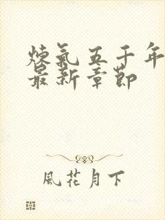 炼气五千年方羽最新章节封面