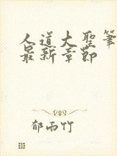 人道大圣笔趣阁最新章节