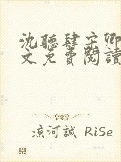 沈听肆宋卿予全文免费阅读笔趣阁