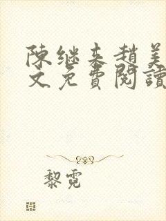 陈继来赵美媛全文免费阅读笔趣阁