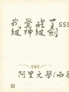 我觉醒了sss级神级剑封面