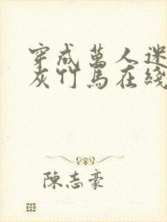 穿成万人迷的炮灰竹马在线阅读封面