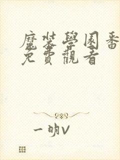 魔装学园番外篇免费观看