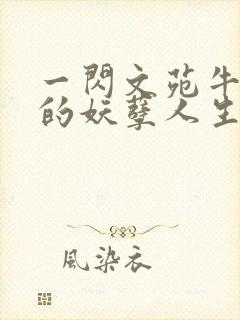 一闪文苑牛二狗的妖孽人生小说