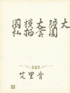 国模大胆大尺度私拍套图