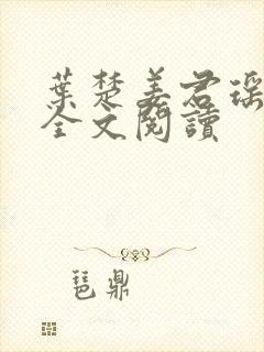 叶楚姜君瑶在线全文阅读