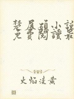 楚展硕小说全文免费阅读最新章节封面