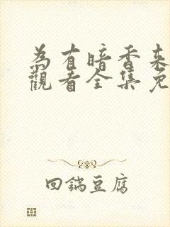 为有暗香来在线观看全集免费高清