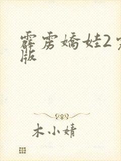 霹雳娇娃2完整版封面