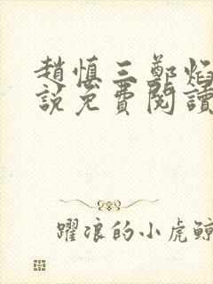 赵慎三郑焰红小说免费阅读