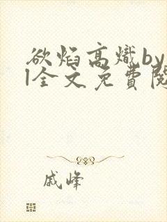 欲焰高炽byjl全文免费阅读笔趣阁封面