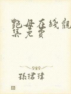 艳母在线观看全集免费