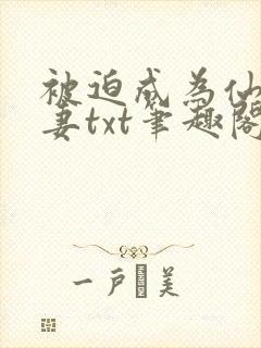 被迫成为仙家公妻txt笔趣阁最新章节