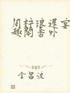 周柠琅迟宴泽笔趣阁番外